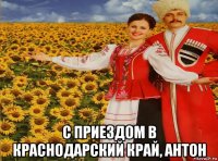  с приездом в краснодарский край, антон