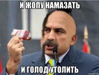 и жопу намазать и голод утолить