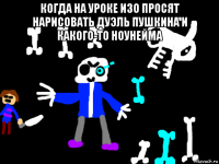 когда на уроке изо просят нарисовать дуэль пушкина и какого-то ноунейма 