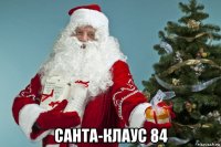  санта-клаус 84