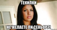 текилки не желаете ли сеньор?!