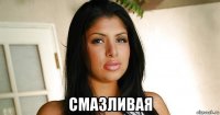  смазливая