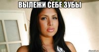 вылежи себе зубы 