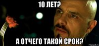 10 лет? а отчего такой срок?
