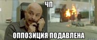 чп оппозиция подавлена