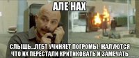 але нах слышь...лгбт учиняет погромы, жалуются что их перестали критиковать и замечать