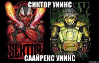 сиктор уиинс саайрекс уиинс
