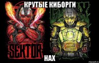 крутые киборги нах
