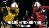  модельно технологично стильно