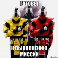 готовы к выполнению миссии