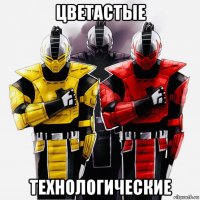 цветастые технологические
