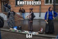 винтовочку бы