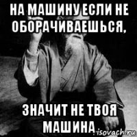 на машину если не оборачиваешься, значит не твоя машина