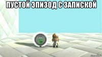 пустой эпизод с запиской 