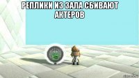 реплики из зала сбивают актеров 