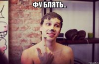 фу блять.. 