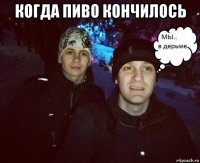 когда пиво кончилось 