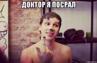 доктор я посрал 