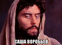  саша воробьев