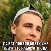  да все поняли блять уже убери это набор отсюда