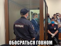 обосраться говном