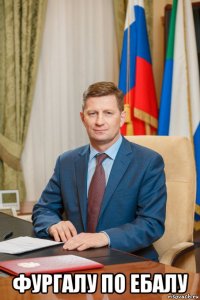  фургалу по ебалу