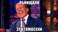 обнищали эти гомосеки
