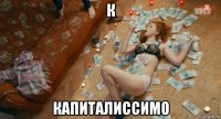 к капиталиссимо