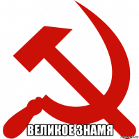  великое знамя
