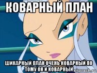 коварный план шикарный план очень коварный по тому он и коварный