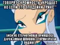 говорят скромность украшает но если это злодейки трикс''' айси-не стериотипная принцесса дарси-умная шпионка сторми ураган поднога