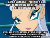 дарья самкова терентива-я с уважениям прошу вас не дразнити меня пожалуйста noobs мне просто надоело играть в это мерзкою игру где надо реальный деньги играть дарья самкова не злитесь но это не мой.