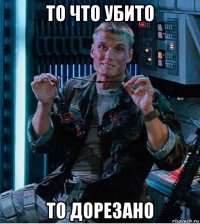 то что убито то дорезано