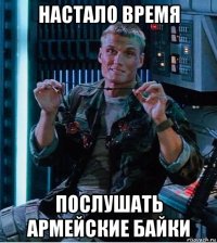 настало время послушать армейские байки