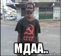  мдаа..