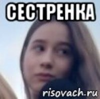 сестренка 