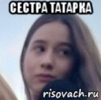 сестра татарка 