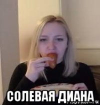  солевая диана