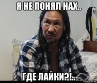 я не понял нах.. где лайки?!..