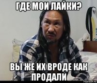 где мои лайки? вы же их вроде как продали