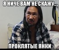 я ниче вам не скажу.. проклятые янки