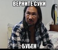 верните суки бубен