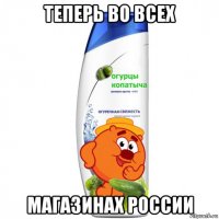 теперь во всех магазинах россии