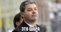  это шара