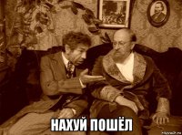  нахуй пошёл