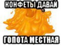 конфеты давай гопота местная