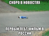 скоро в новостях первый лгбт фильм в россии