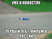 уже в новостях первый лгбт-фильм в россии