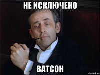 не исключено ватсон