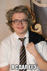  я сдал егэ